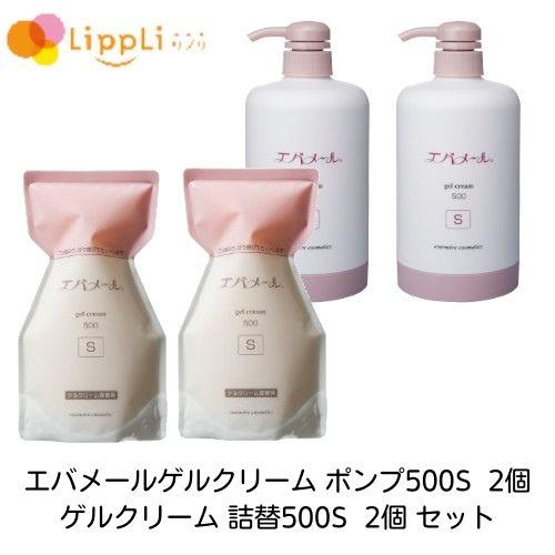 エバメール エバメールゲルクリーム ポンプ500S 2個 詰替500S 2個