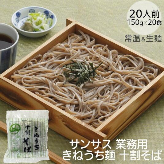 十割そば  サンサス 150g×20袋 蕎麦（Yahoo!・リプリYahoo店）