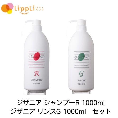 ジザニア シャンプーR リンスG 1000ml セット : リプリYahoo店 - 通販