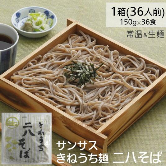 きねうち麺 二八そば 150g 36パック サンサス（Yahoo!・リプリYahoo店）