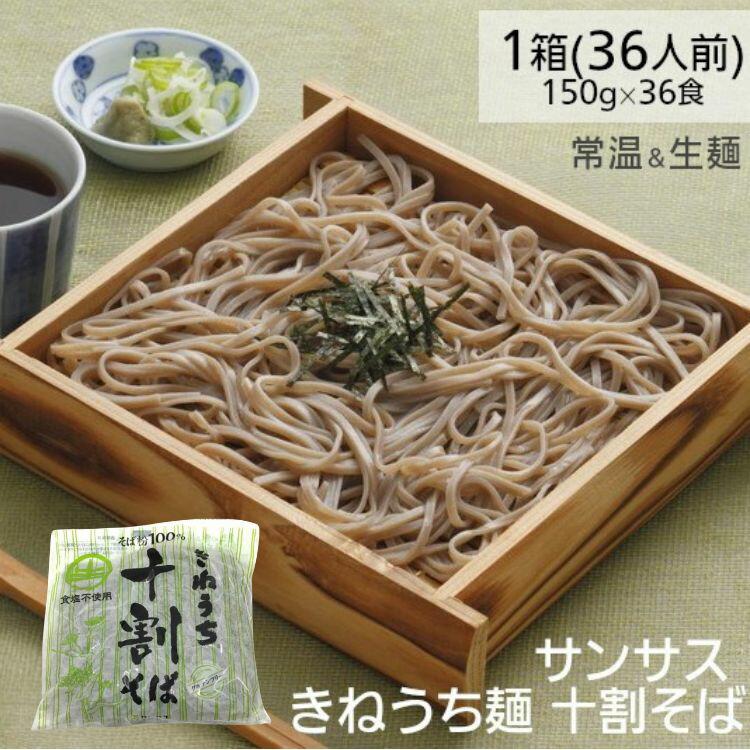 十割そば きねうち麺 150g×36袋 1ケース サンサス 蕎麦 | サンサス