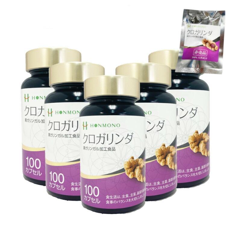 クロガリンダ 100カプセル 5個セット サンプル(3粒入)15袋付き 