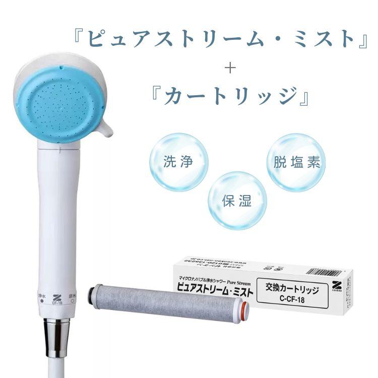 新品未使用　ゼンケン　ピュアストリームミスト　カートリッジセット ピュアストリーム・ミスト カートリッジ | 浄水器,お風呂用浄水器
