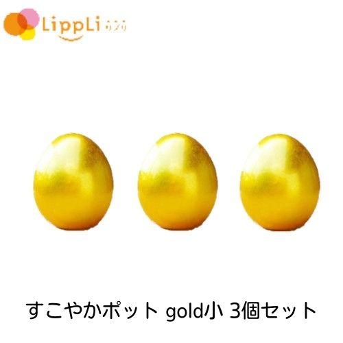 すこやかポット小　3個セット すこやかポット小3個セット