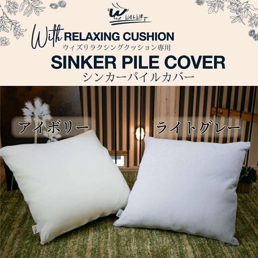 With RELAXING CUSHION クッション ＆ シンカーパイルカバー 2色セット｜lippli-ys｜02