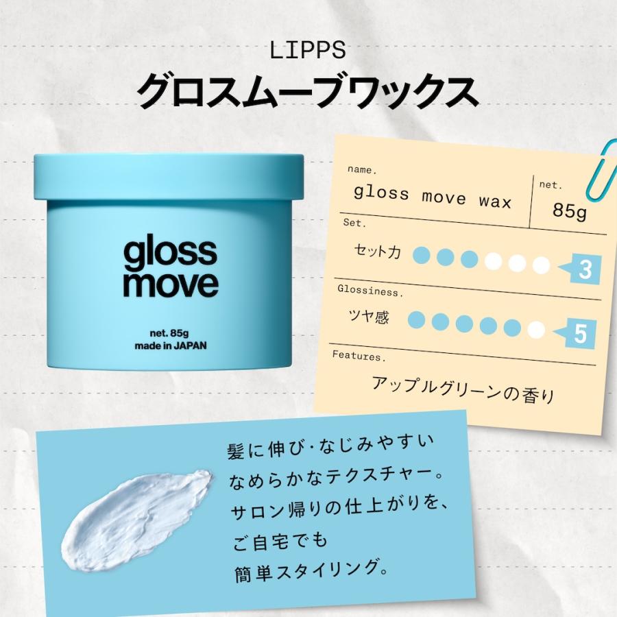 LIPPS（リップス） ヘアワックス 公式 グロスムーブ ワックス アップル