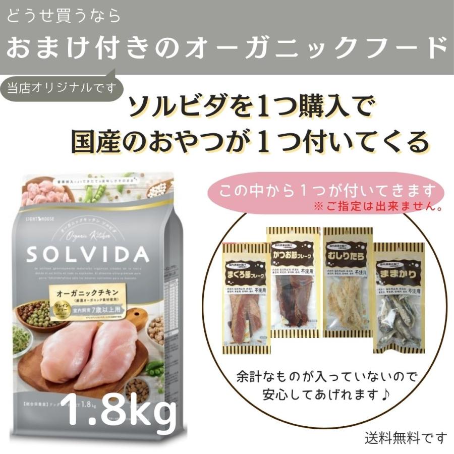 ソルビダ　グレインフリー　チキン　室内飼育７歳以上用　オーガニック　穀物不使用　小粒　1.8kg　今なら 【国産のおやつがつきます♪】 | ソルビダ