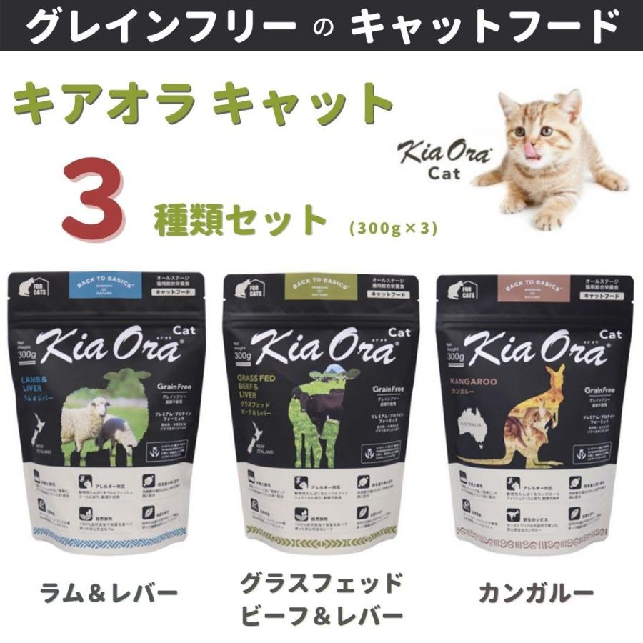 キアオラ　キャットフード　3種セット（300g×3個）　グレインフリー　・ラム&レバー　・ビーフ&レバー　・カンガルー | 