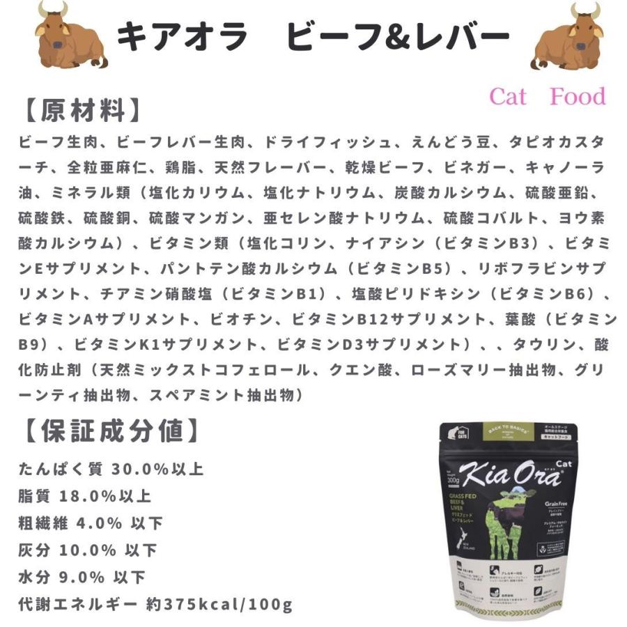 キアオラ　キャットフード　3種セット（300g×3個）　グレインフリー　・ラム&レバー　・ビーフ&レバー　・カンガルー |  | 05