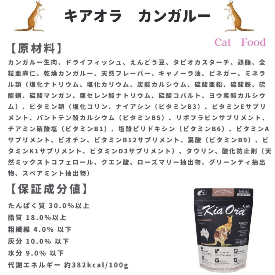 キアオラ　キャットフード　3種セット（300g×3個）　グレインフリー　・ラム&レバー　・ビーフ&レバー　・カンガルー |  | 08