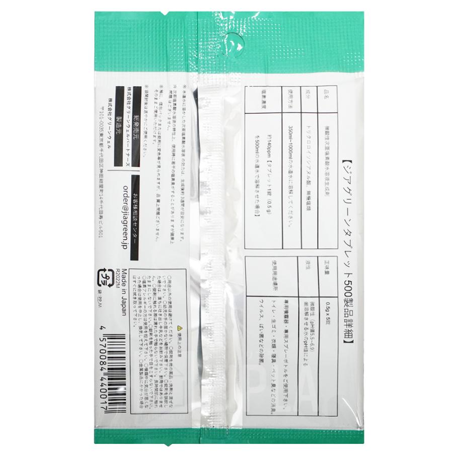 【在庫処分セール50%OFF!】除菌水 生成 タブレット 1錠で塩素濃度140ppmの次亜塩素酸水生成【長期間保存に最適】ジアグリーン500(5錠) |lipt|03