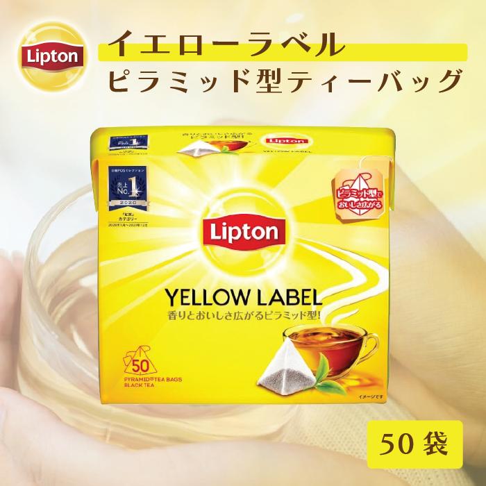 リプトン 紅茶 ピラミッド型 ティーバッグ 2g×50袋 イエローラベル 無糖 公式｜lipton-jp