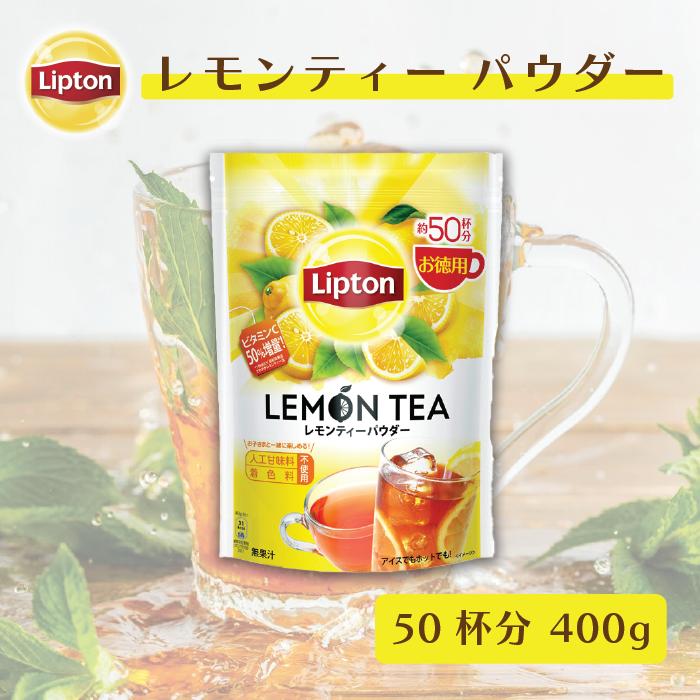 レモンティー 粉末 リプトン 公式 レモンティーパウダー 400g リプトン 紅茶｜lipton-jp