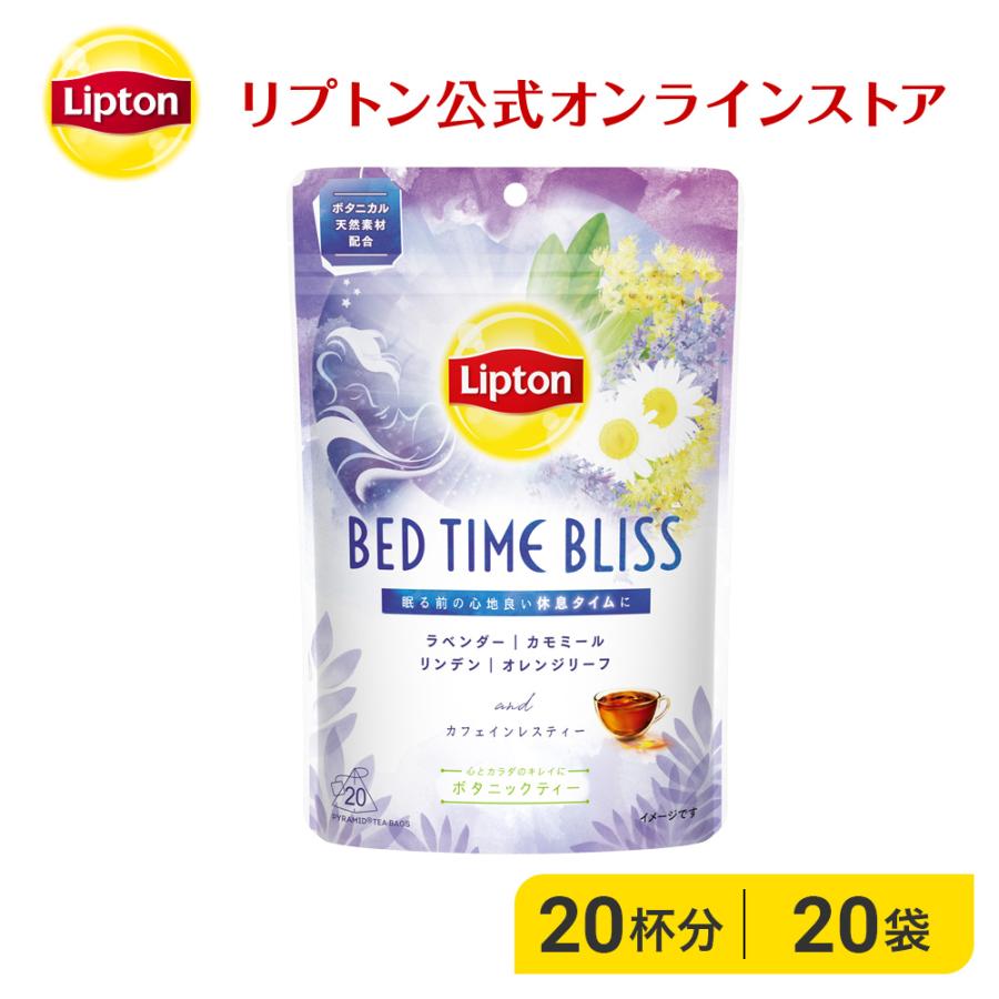 ハーブティー リプトン 公式 無糖 ボタニックティー ベッドタイムブリス ティーバッグ 袋 カフェインレス 紅茶 カモミールティー