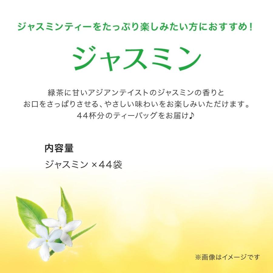 リプトン ジャスミンティー ブランド ティーバッグ リプトン ジャスミン アルミティーバッグ 44袋 送料無料｜lipton-jp｜02