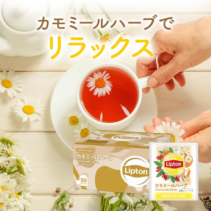 紅茶 リプトン カモミールハーブ PP個包装 50袋×3セット 無糖  妊婦 | Lipton | 03