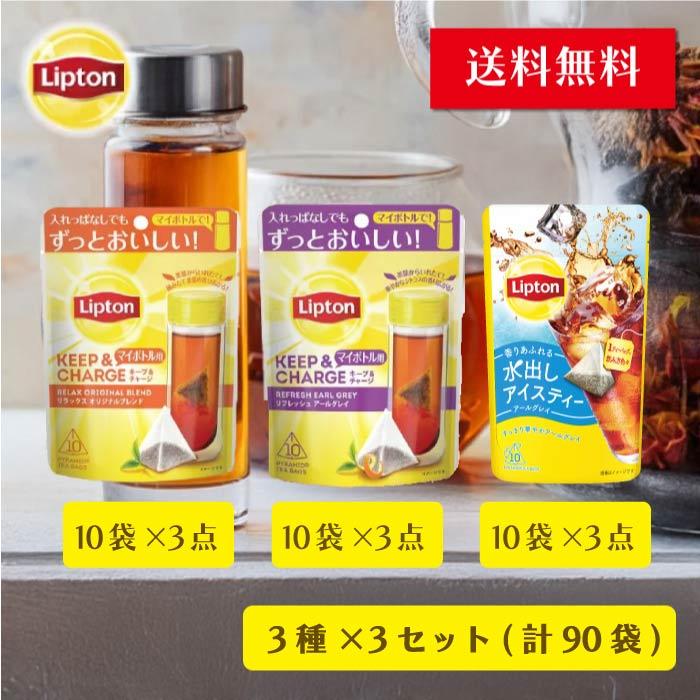 キープ＆チャージ 3種x3 | Lipton