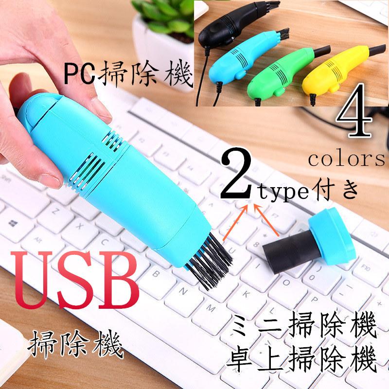 ミニ掃除機 卓上掃除機 卓上クリーナー キーボードクリーナー Usb電源 パソコン掃除機 Pc掃除機 小型掃除機 ミニクリーナー パソコンクリーナー Xrxchuchenqi202008001 Liptonツェルマ 通販 Yahoo ショッピング