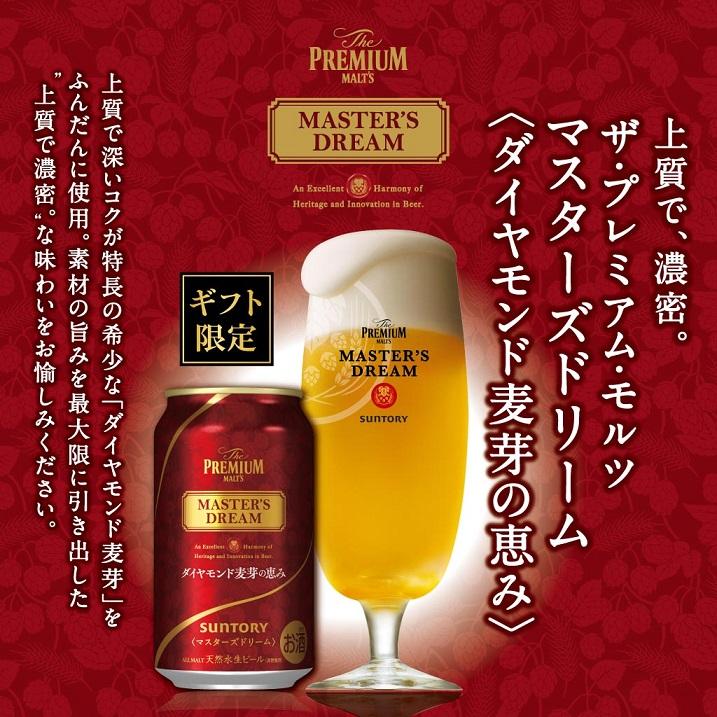 予約5/7以降出荷 ビール  贈り物 ギフト 詰め合わせ  送料無料 サントリー プレミアムモルツマスターズドリーム トリプルセット TMD3S 1セット｜liquor-boss1｜05