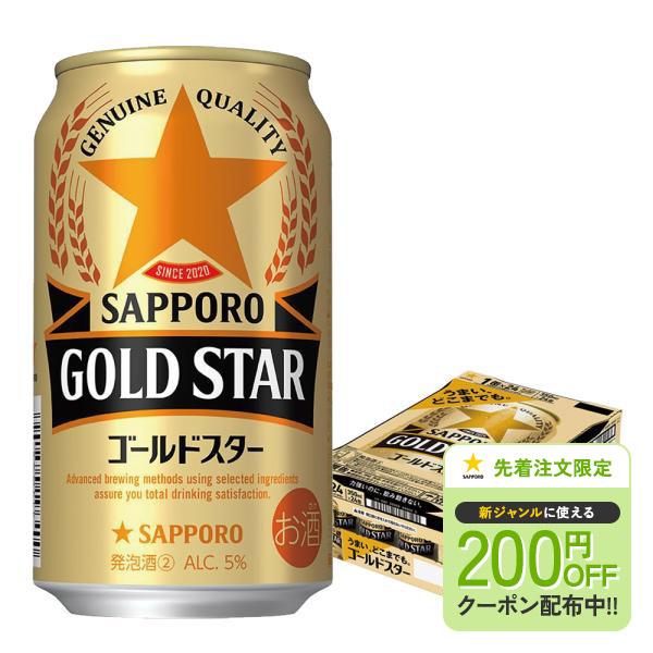 サッポロ ゴールドスター 350ml×48