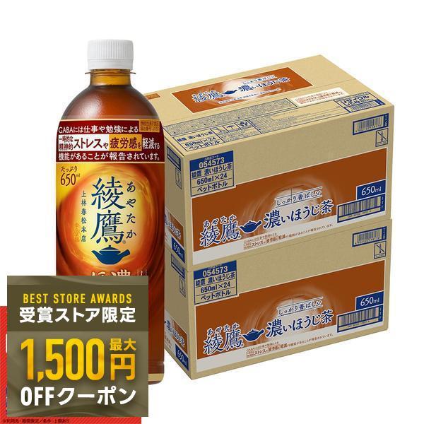 あすつく 送料無料 コカ コーラ 綾鷹 あやたか 濃いほうじ茶 650ml×2ケース/48本（Yahoo!・リカーBOSS）