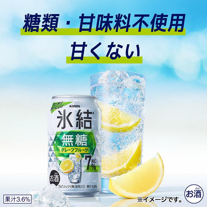 あすつく 送料無料 キリン 氷結 無糖 グレープフルーツ 7% 500ml×1ケース/24本 チューハイ｜liquor-boss1｜05