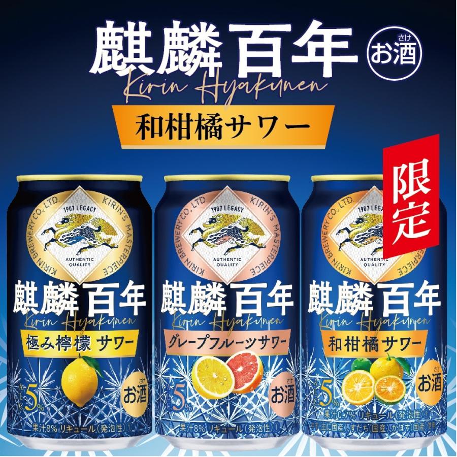 5/18〜20限定+3％ あすつく 送料無料 キリン 麒麟百年 和柑橘サワー 500ml×1ケース/24本｜liquor-boss1｜03