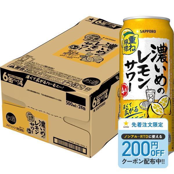 サッポロ（SAPPORO） あすつく 送料無料 濃いめのレモンサワー 重ね