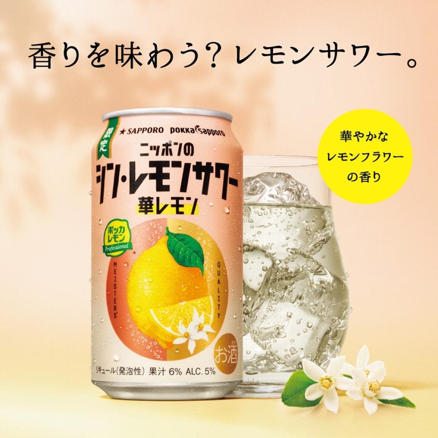 サッポロ 送料無料 ニッポンのシン・レモンサワー 華レモン サッポロ 送料無料 ニッポンのシン・レモンサワー 華レモン