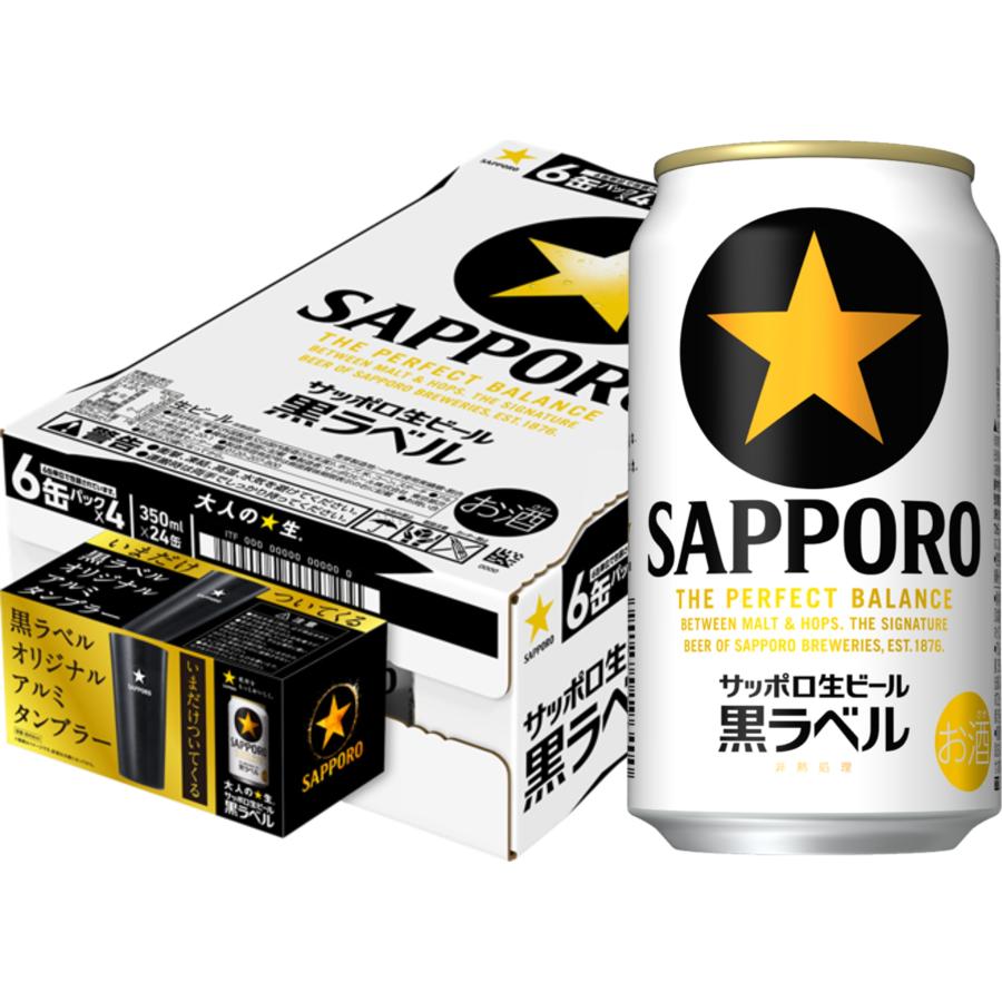 サッポロ 黒ラベル あすつく 送料無料 生ビール 7月アルミタンブラー付