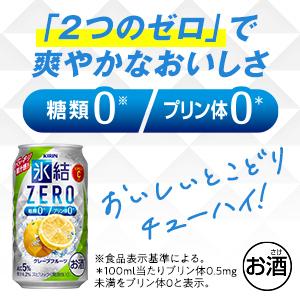 チューハイ 酎ハイ サワー 送料無料 キリン 氷結ZERO グレープフルーツ GF 5％ 350ml×1ケース/24本 あすつく｜liquor-boss1｜08