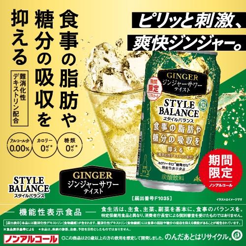 4/28限定+3％ あすつく 送料無料 ノンアルコール アサヒ スタイルバランス プラス ジンジャーサワーテイスト 350ml×1ケース/24本｜liquor-boss1｜02