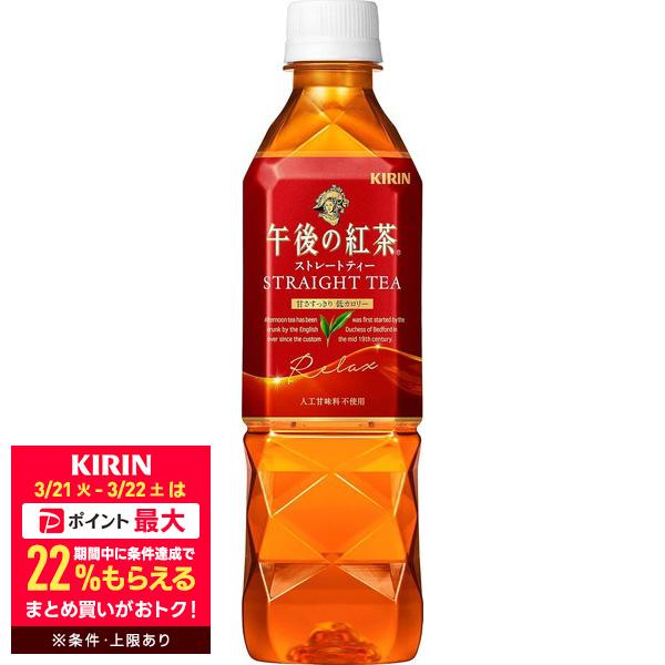 キリン 11/19限定P2% 送料無料 午後の紅茶 ストレートティー 500ml×24