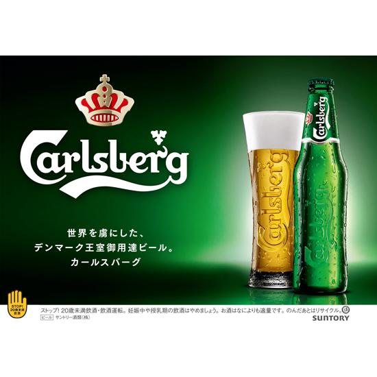 SUNTORY（サントリー） ビール 送料無料 カールスバーグ 瓶 330ml×24本