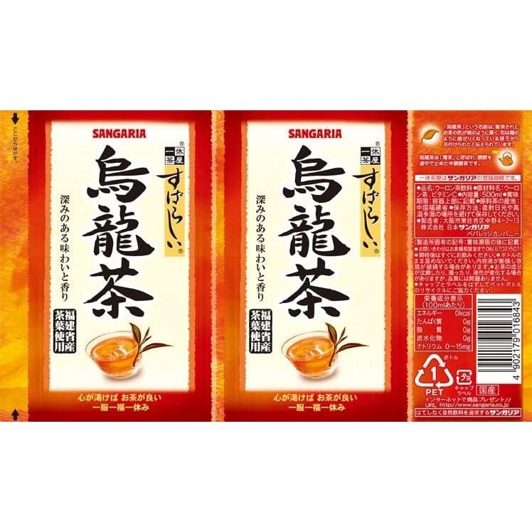 5/26限定+3％ 送料無料 サンガリア すばらしい烏龍茶 500ml×2ケース/48本｜liquor-boss1｜02