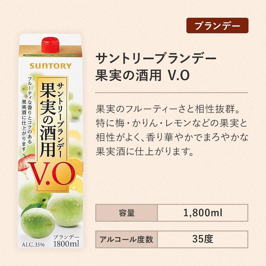 SUNTORY（サントリー） 果実の酒用ブランデー V.O 35度 パック 1800ml