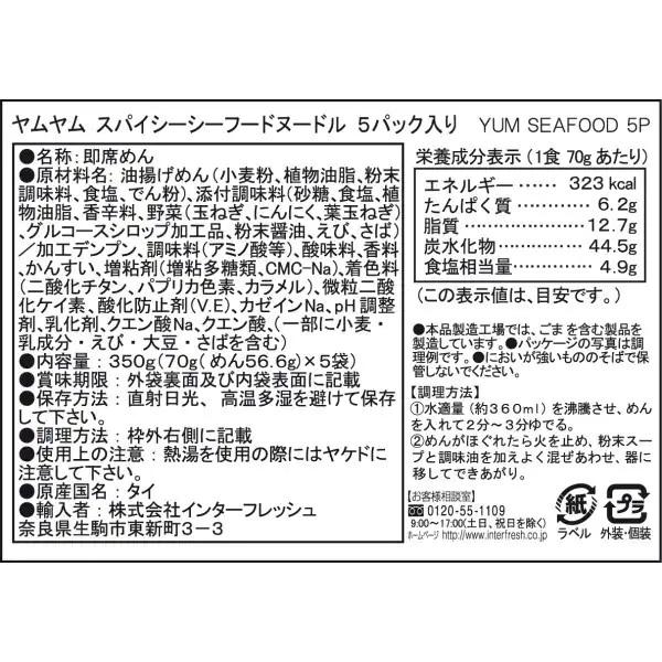5/15限定+3％ 送料無料 YumYum ヤムヤム インスタントヌードル スパイシーシーフード (70g×5袋入り)×6個｜liquor-boss1｜02