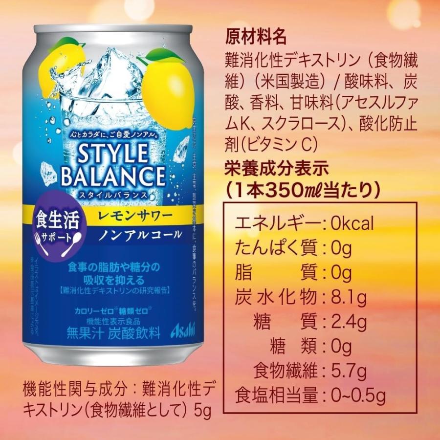 あすつく 送料無料 アサヒ スタイルバランス 食生活サポート レモンサワー ノンアルコール 350ml×2ケース/48本｜liquor-boss1｜04