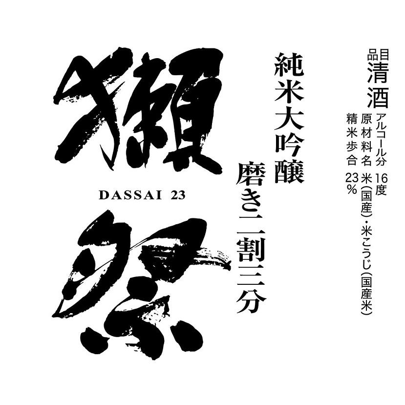 獺祭 磨き - 貨物輸送無料 日本酒 旭酒造 獺祭 だっさい 純米大吟醸 磨き二割三分 箱なし 1800ml 1.8L×2本