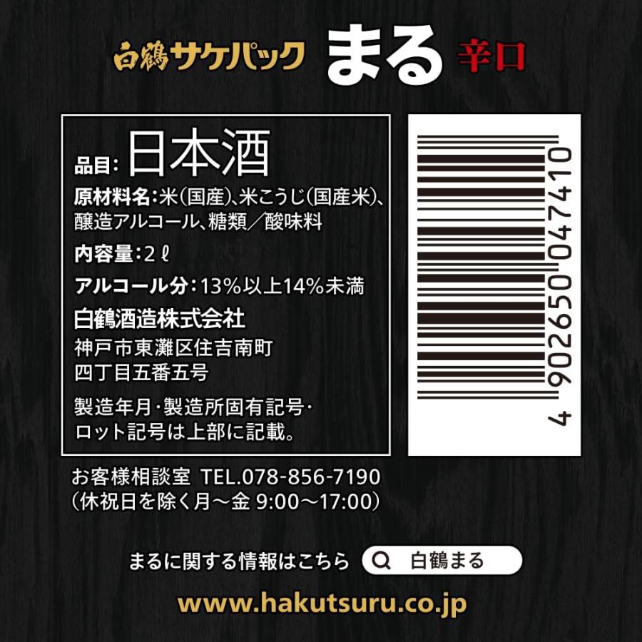 まる（白鶴） あすつく 日本酒 白鶴 サケパック まる辛口 2000ml
