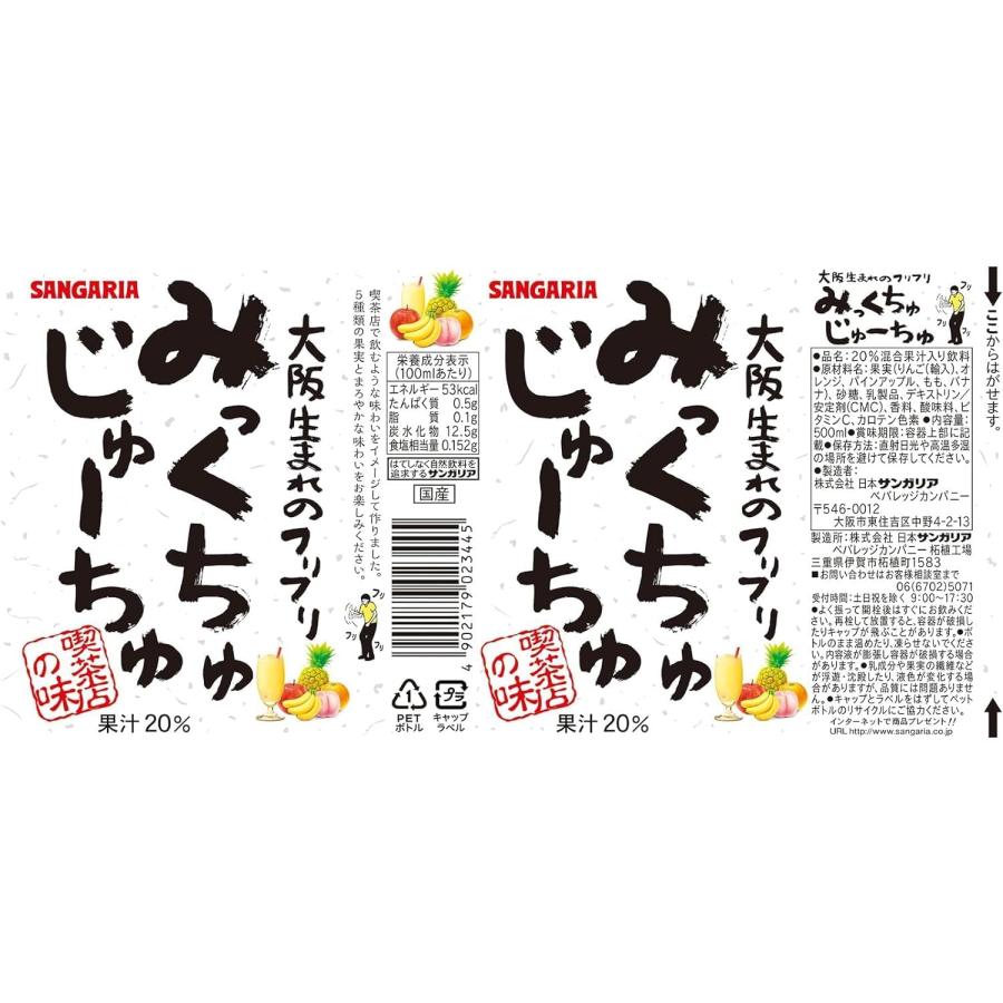 あすつく 送料無料 サンガリア みっくちゅじゅーちゅ 500ml×1ケース/24本｜liquor-boss1｜02