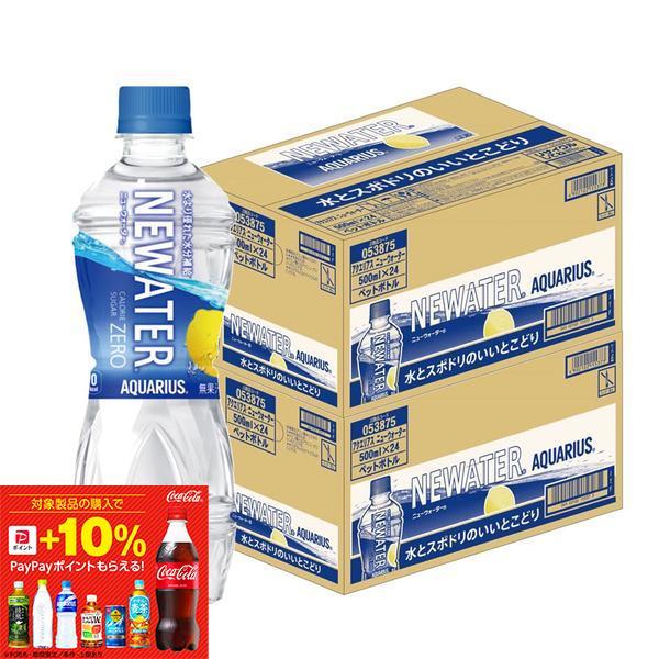 アクエリアス 送料無料 コカ コーラ NEWATER ニューウォーター 500ml×2