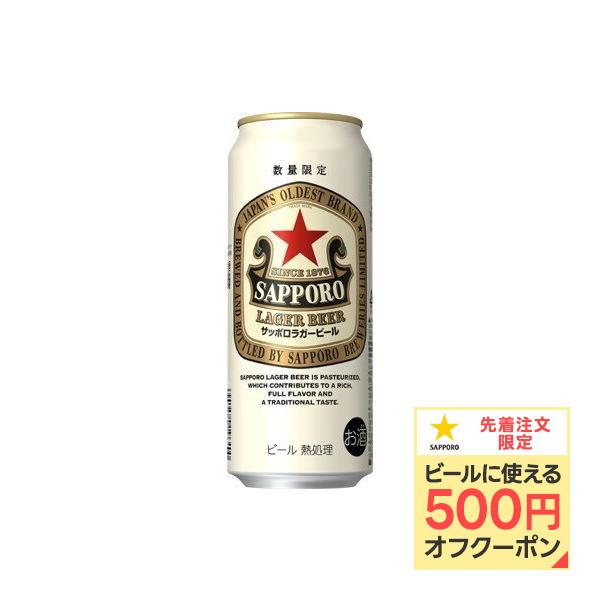あすつく 送料無料 サッポロ ラガービール 500ml×2ケース/48本 