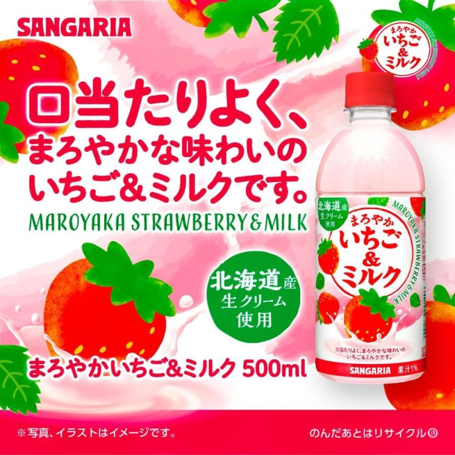 サンガリア（SANGARIA） 7/5限定P2％ 送料無料 まろやかいちご＆ミルク