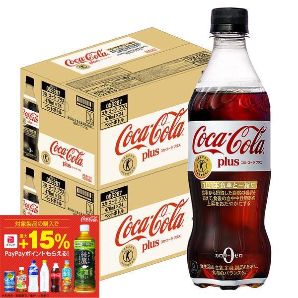 激安　コカコーラプラス　特保　2ケース48本 送料込み1ケース3,249円 Coca Cola（コカコーラ） 送料無料 トクホ 特保 プラス 470ml×2ケース
