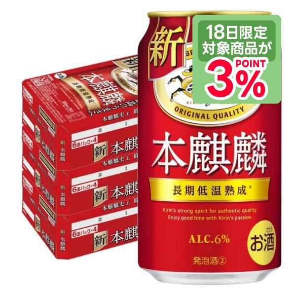 あすつく 送料無料 キリン 本麒麟 350ml×3ケース/72本 新ジャンル キリンビール | キリン
