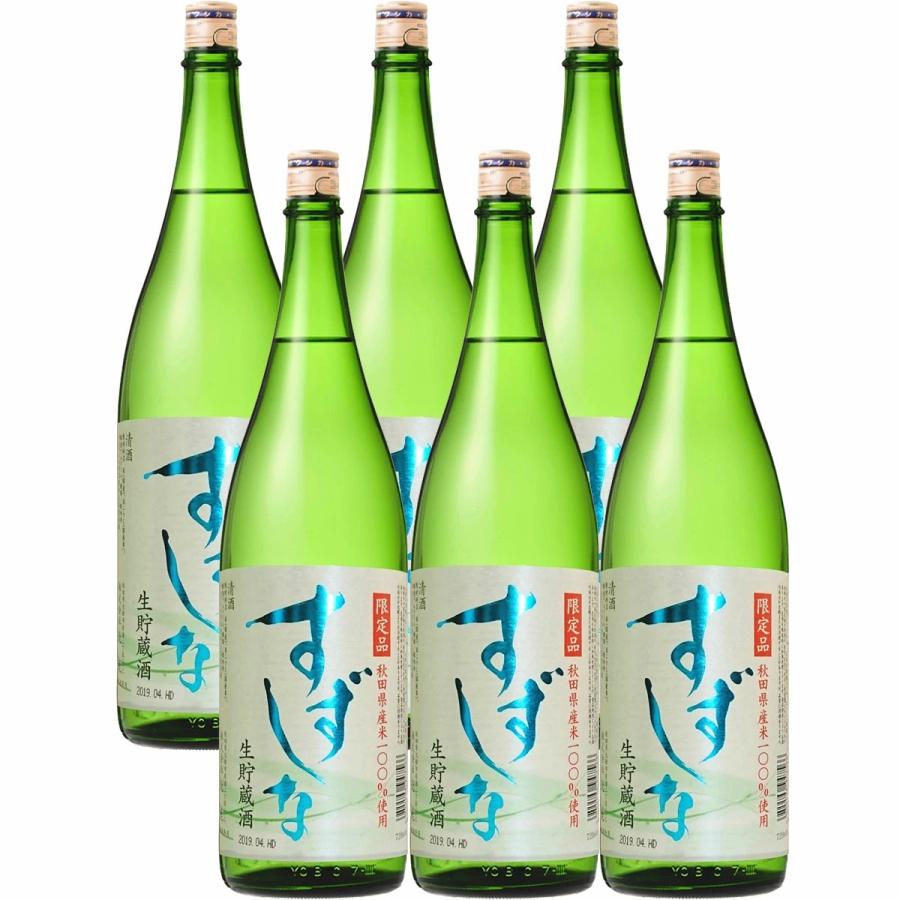 あすつく 送料無料 秋田県 季節限定酒 北鹿酒造 すずしな 生貯蔵酒
