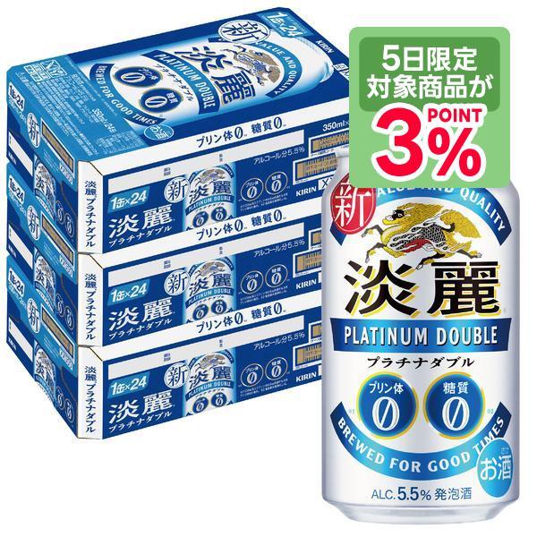 キリン（KIRIN） あすつく 送料無料 淡麗プラチナダブル 350ml×3ケース