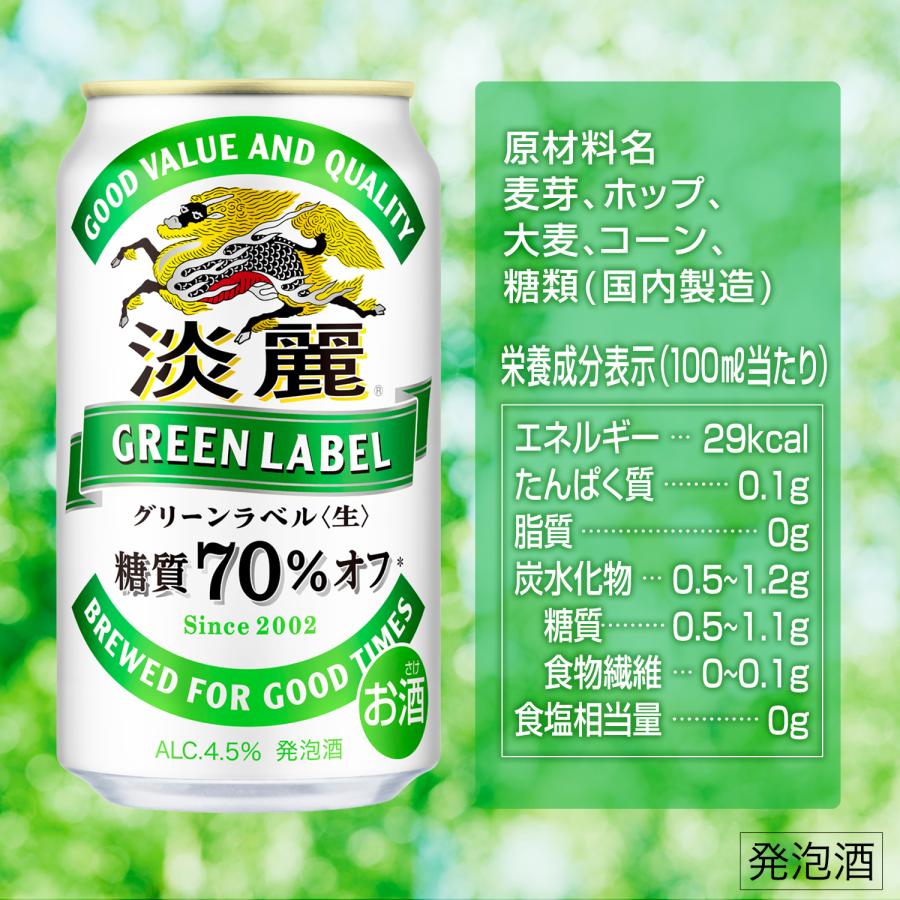 発泡酒 キリン ビール 淡麗グリーンラベル 500ml×24本 /ご注文は2ケースまで同梱可能です あすつく｜liquor-boss1｜09