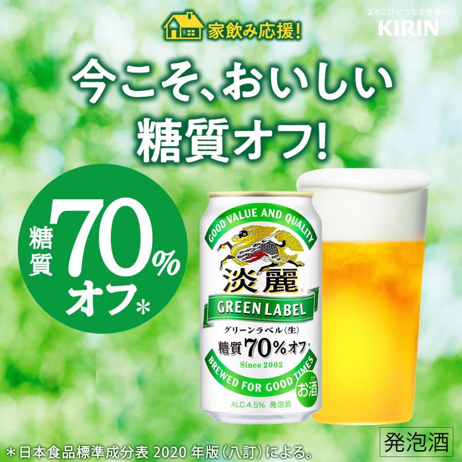 6/5限定+3％ 発泡酒 送料無料 キリン ビール 淡麗 グリーンラベル 350ml×2ケース/ あすつく YLG 全国一律送料無料｜liquor-boss1｜10